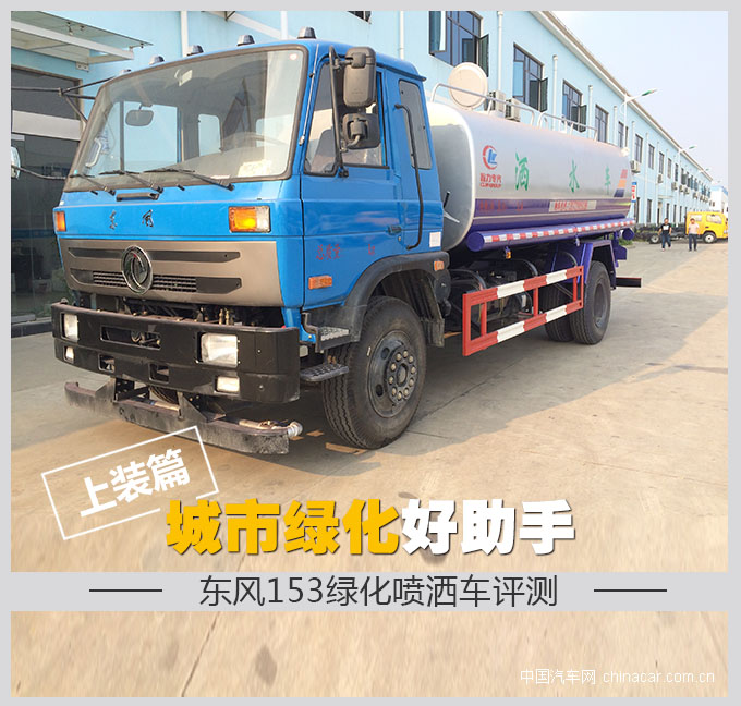 城市绿化好助手 东风153绿化喷洒车评测 上装篇 专用车