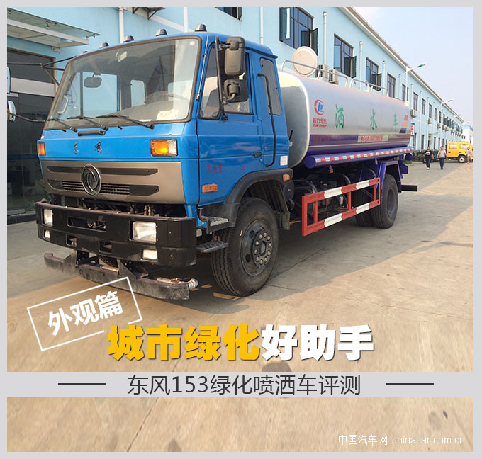 东风153绿化喷洒车 专用车 城市绿化